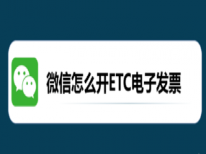 经验分享微信怎么开ETC电子发票。