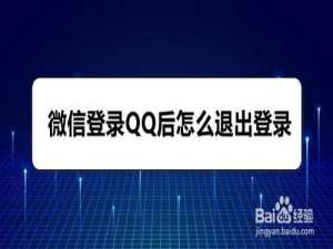 经验分享微信登录QQ后如何退出登录。
