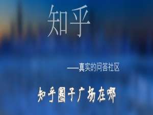 经验分享知乎圈子广场在什么位置。