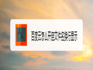 经验分享百度云如何打开文件名换行显示。