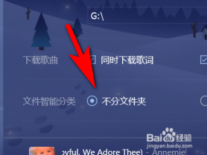 经验分享QQ音乐怎么设置下载音乐不分文件夹。
