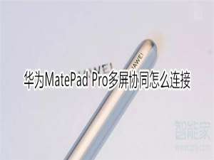 经验分享华为MatePad Pro多屏协同如何连接。