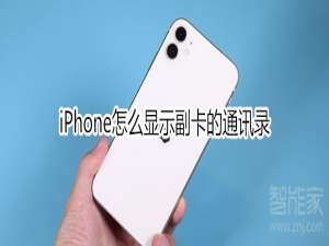 经验分享iPhone如何显示副卡的通讯录。