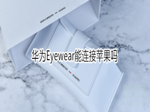 经验分享华为Eyewear可以连接苹果。
