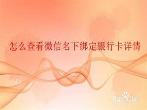 经验分享如何查看微信名下绑了几张银行卡。