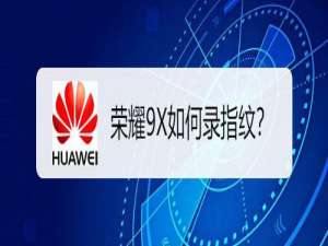 经验分享荣耀9X怎么录指纹。