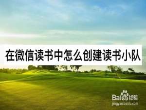 经验分享在微信读书中如何创建读书小队。