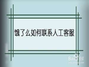 经验分享饿了么怎么联系人工客服。