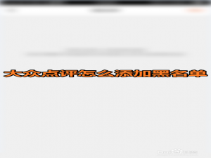 经验分享大众点评如何添加黑名单。