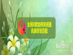 经验分享全民K歌怎么关闭通讯录好友匹配。