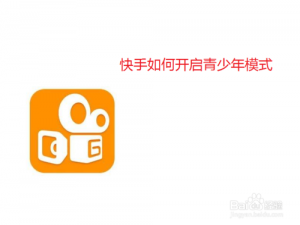 经验分享快手怎么打开青少年模式。