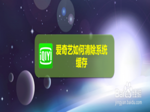 经验分享爱奇艺怎么清除系统缓存。