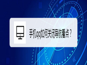 经验分享手机qq怎么关闭导航看点。