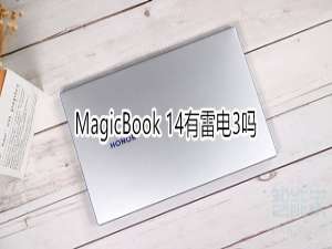 经验分享MagicBook14有没有雷电3。