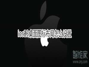 经验分享ios13桌面图标布局如何设置。