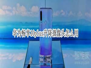 经验分享华为畅享10plus升降摄像头如何使用。
