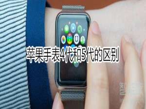 经验分享苹果手表4代和5代有什么区别。