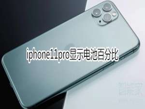 经验分享iphone11pro怎么显示电池百分比。