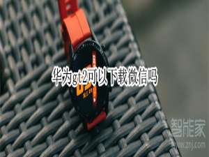 经验分享华为gt2能下载微信吗。