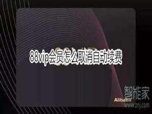 经验分享88vip会员如何取消自动续费。