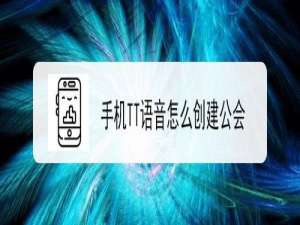 经验分享手机TT语音如何创建公会。
