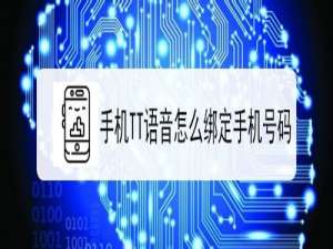 经验分享手机TT语音如何绑定手机号码。