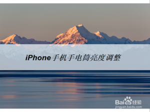 经验分享iPhone手机手电筒亮度怎么调整。