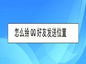 经验分享如何给QQ好友发送位置。