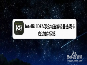 经验分享IntelliJ IDEA如何勾选编辑器选项卡右边标签。