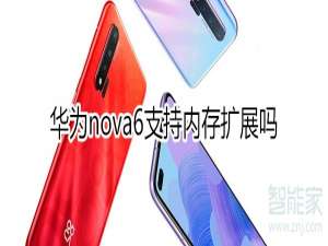 经验分享华为nova6可以内存扩展吗。