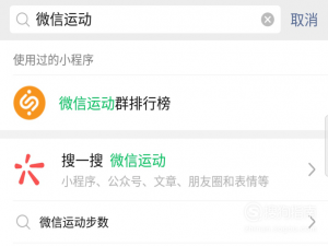 经验分享微信运动如何刷步数。