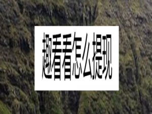 经验分享趣看看如何提现。