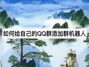 经验分享怎么给自己的QQ群添加群机器人。