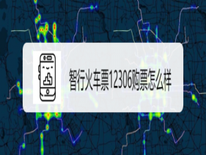经验分享智行火车票12306怎么购票。