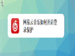 经验分享网易云音乐怎么打开登录保护。