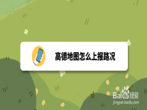 经验分享高德地图如何上报路况。