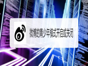 经验分享微博的青少年模式怎么打开和关闭。