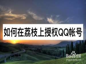 经验分享怎么在荔枝上授权QQ账号-授权QQ账号方法说明。