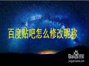 经验分享百度贴吧如何修改昵称。