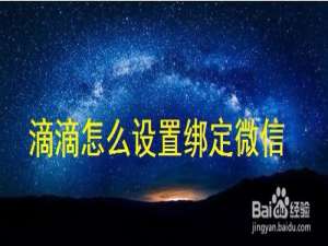 经验分享滴滴如何设置绑定微信登录。