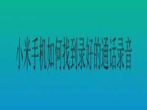 经验分享小米手机怎么找到录好的通话录音。