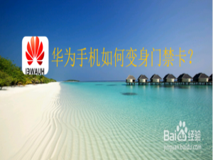 经验分享华为手机怎么设置门禁卡。