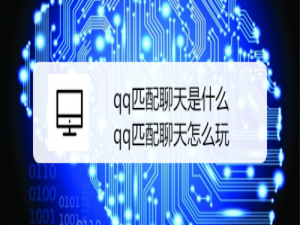 经验分享qq匹配聊天怎么使用。