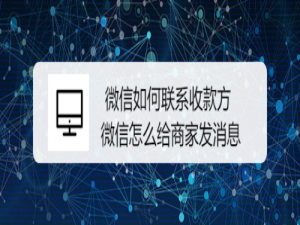 经验分享微信怎么联系收款方。