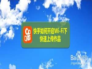 经验分享快手怎么打开Wi-Fi下快速上传作品。