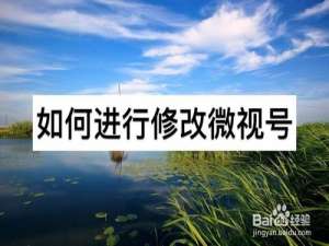 经验分享怎么进行修改微视号。