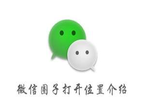 经验分享微信圈子在哪里打开。