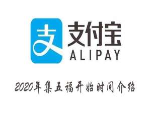 经验分享2020年支付宝集五福什么时候开始。