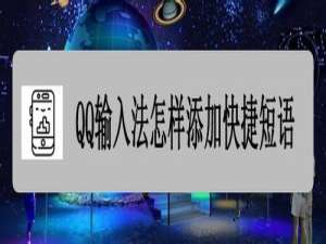 经验分享QQ输入法如何添加快捷短语。