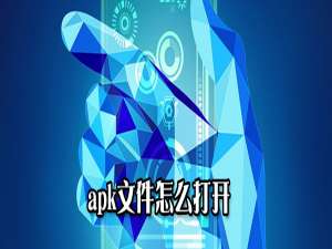 经验分享apk文件如何打开。
